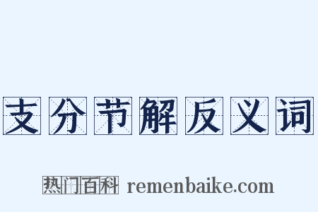 支分节解反义词是什么意思的图片